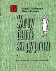 Читайте книги онлайн на Bookidrom.ru! Бесплатные книги в одном клике Генрих Лукомский - Хочу быть хирургом