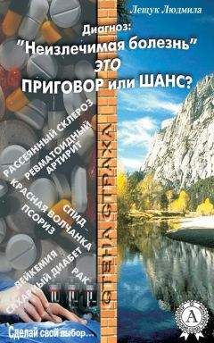Читайте книги онлайн на Bookidrom.ru! Бесплатные книги в одном клике Людмила Лещук - Диагноз: «Неизлечимая болезнь» это приговор или шанс?