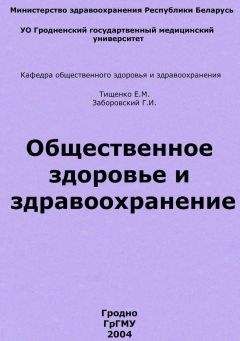 Читайте книги онлайн на Bookidrom.ru! Бесплатные книги в одном клике Евгений Тищенко - Общественное здоровье и здравоохранение