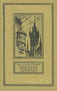 Читайте книги онлайн на Bookidrom.ru! Бесплатные книги в одном клике Вальтер Скотт - Квентин Дорвард