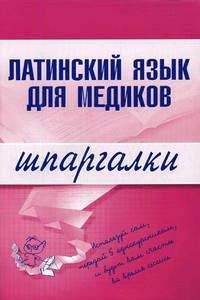 Читайте книги онлайн на Bookidrom.ru! Бесплатные книги в одном клике А. Штунь - Латинский язык для медиков