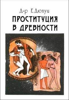 Читайте книги онлайн на Bookidrom.ru! Бесплатные книги в одном клике Эдмонд Дюпуи - Проституция в древности