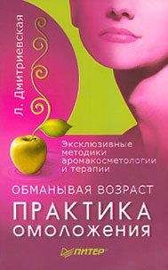 Читайте книги онлайн на Bookidrom.ru! Бесплатные книги в одном клике Лилия Дмитриеская - Обманывая возраст. Практика омоложения