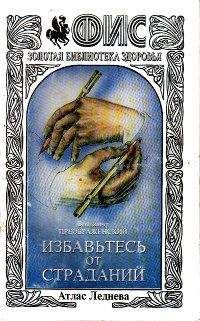 Читайте книги онлайн на Bookidrom.ru! Бесплатные книги в одном клике Владимир Преображенский - Избавтесь от страданий