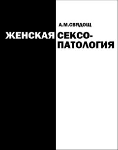 Читайте книги онлайн на Bookidrom.ru! Бесплатные книги в одном клике Абрам Свядощ - Женская сексопатология