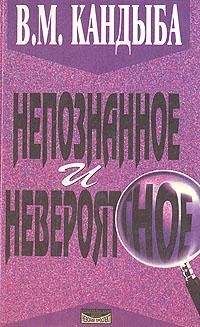 Читайте книги онлайн на Bookidrom.ru! Бесплатные книги в одном клике Виктор Кандыба - Непознанное и невероятное: энциклопедия чудесного и непознанного