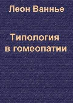 Читайте книги онлайн на Bookidrom.ru! Бесплатные книги в одном клике Леон Ванье - Типология в гомеопатии