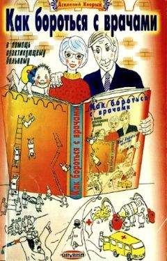Читайте книги онлайн на Bookidrom.ru! Бесплатные книги в одном клике Асклепий Хворый - Как бороться с врачами. В помощь практикующему больному