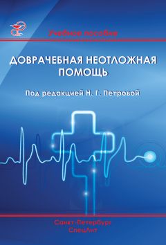 Читайте книги онлайн на Bookidrom.ru! Бесплатные книги в одном клике Коллектив авторов - Доврачебная неотложная помощь