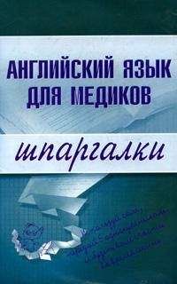 Читайте книги онлайн на Bookidrom.ru! Бесплатные книги в одном клике Елена Беликова - Английский язык для медиков