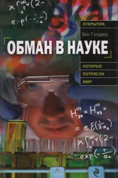 Читайте книги онлайн на Bookidrom.ru! Бесплатные книги в одном клике Бен Голдакр - Обман в науке
