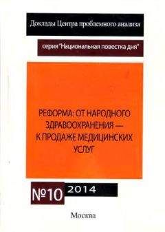 Читайте книги онлайн на Bookidrom.ru! Бесплатные книги в одном клике Сергей Кара-Мурза - Реформа здравоохранения