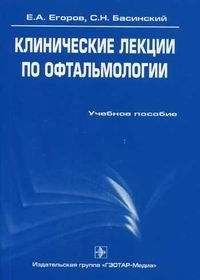 Сергей Басинский - Клинические лекции по офтальмологии