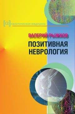 Читайте книги онлайн на Bookidrom.ru! Бесплатные книги в одном клике Валерий Рыжков - Позитивная неврология