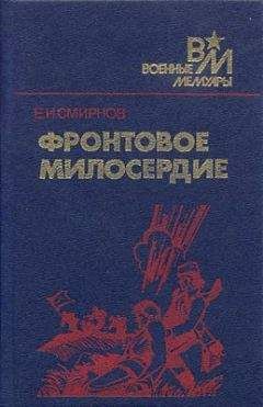 Читайте книги онлайн на Bookidrom.ru! Бесплатные книги в одном клике Ефим Смирнов - Фронтовое милосердие