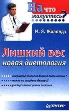 Читайте книги онлайн на Bookidrom.ru! Бесплатные книги в одном клике Марк Жолондз - Лишний вес. Новая диетология