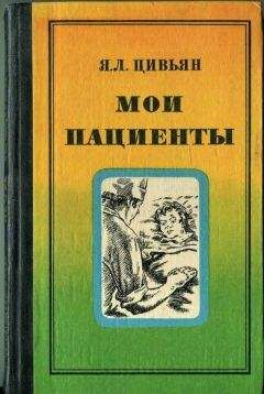 Читайте книги онлайн на Bookidrom.ru! Бесплатные книги в одном клике Яков Цивьян - Мои пациенты