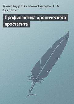 Читайте книги онлайн на Bookidrom.ru! Бесплатные книги в одном клике Сергей Суворов - Профилактика хронического простатита