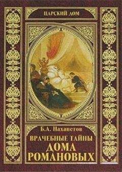 Читайте книги онлайн на Bookidrom.ru! Бесплатные книги в одном клике Борис Нахапетов - Врачебные тайны дома Романовых
