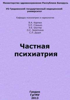 Читайте книги онлайн на Bookidrom.ru! Бесплатные книги в одном клике Валентина Карпюк - Частная психиатрия