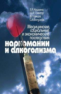 Читайте книги онлайн на Bookidrom.ru! Бесплатные книги в одном клике Евгений Кошкина - Медицинские, социальные и экономические последствия наркомании и алкоголизма