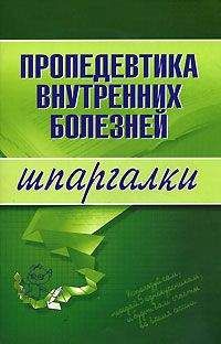 Читайте книги онлайн на Bookidrom.ru! Бесплатные книги в одном клике А. Яковлева - Пропедевтика внутренних болезней