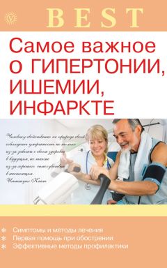 Читайте книги онлайн на Bookidrom.ru! Бесплатные книги в одном клике Ирина Малышева - Самое важное о гипертонии, ишемии, инфаркте