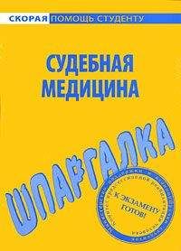 Читайте книги онлайн на Bookidrom.ru! Бесплатные книги в одном клике В. Баталина - Судебная медицина. Шпаргалка