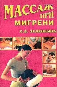 Читайте книги онлайн на Bookidrom.ru! Бесплатные книги в одном клике Светлана Зеленкина - Массаж при мигрени