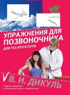 Валентин Дикуль - Упражнения для позвоночника: для тех, кто в пути