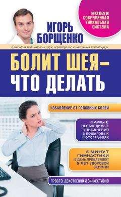 Игорь Борщенко - Болит шея – что делать