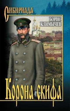Читайте книги онлайн на Bookidrom.ru! Бесплатные книги в одном клике Борис Климычев - Корона скифа (сборник)