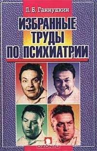 Читайте книги онлайн на Bookidrom.ru! Бесплатные книги в одном клике Петр Ганнушкин - Сладострастие, жестокость и религия