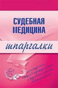 Читайте книги онлайн на Bookidrom.ru! Бесплатные книги в одном клике Д. Левин - Судебная медицина