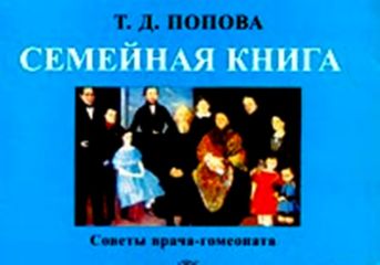 Татьяна Попова - Семейная книга