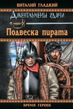 Читайте книги онлайн на Bookidrom.ru! Бесплатные книги в одном клике Виталий Гладкий - Подвеска пирата