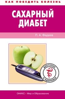 Читайте книги онлайн на Bookidrom.ru! Бесплатные книги в одном клике Павел Фадеев - Сахарный диабет. Доступно о здоровье