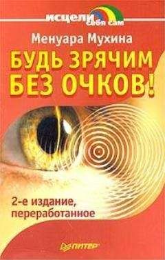 Читайте книги онлайн на Bookidrom.ru! Бесплатные книги в одном клике Менуара Мухина - Будь зрячим без очков!