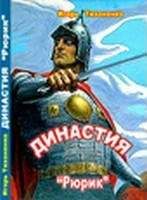 Читайте книги онлайн на Bookidrom.ru! Бесплатные книги в одном клике Игорь Тихоненко - Рюрик