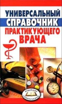 Читайте книги онлайн на Bookidrom.ru! Бесплатные книги в одном клике Анна Неганова - Универсальный справочник практикующего врача