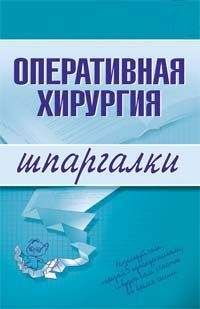 Читайте книги онлайн на Bookidrom.ru! Бесплатные книги в одном клике И. Гетьман - Оперативная хирургия