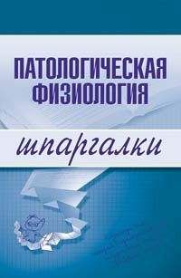 Читайте книги онлайн на Bookidrom.ru! Бесплатные книги в одном клике Т. Селезнева - Патологическая физиология