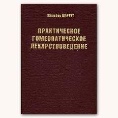 Читайте книги онлайн на Bookidrom.ru! Бесплатные книги в одном клике Жильбер Шаретт - Практическое гомеопатическое лекарствоведение