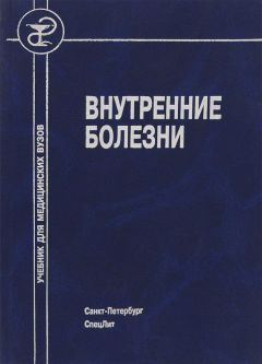 Читайте книги онлайн на Bookidrom.ru! Бесплатные книги в одном клике Коллектив авторов - Внутренние болезни