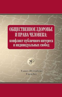 Читайте книги онлайн на Bookidrom.ru! Бесплатные книги в одном клике Виктория Савина - Общественное здоровье и права человека: конфликт публичного интереса и индивидуальных свобод