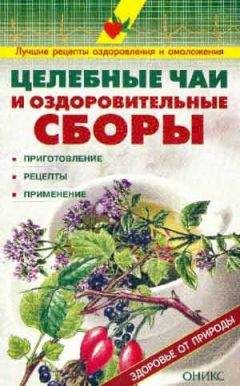 Валентина Рыженко - Целебные чаи и оздоровительные сборы. Приготовление. Рецепты. Применение.