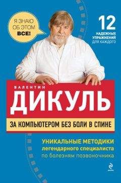 Читайте книги онлайн на Bookidrom.ru! Бесплатные книги в одном клике Валентин Дикуль - За компьютером без боли в спине