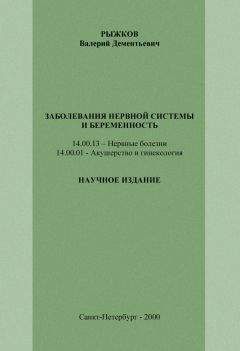 Валерий Рыжков - Заболевания нервной системы и беременность