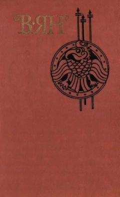 Читайте книги онлайн на Bookidrom.ru! Бесплатные книги в одном клике Василий Ян - Том 1