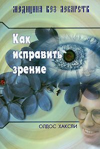 Читайте книги онлайн на Bookidrom.ru! Бесплатные книги в одном клике Олдос ХАКСЛИ - Как исправить зрение